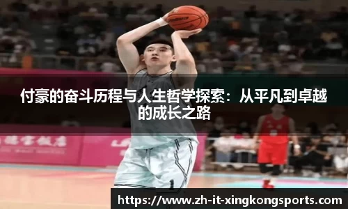 付豪的奋斗历程与人生哲学探索：从平凡到卓越的成长之路