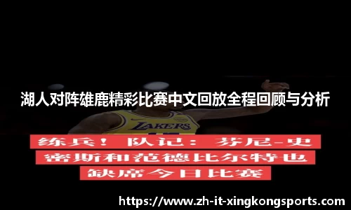 湖人对阵雄鹿精彩比赛中文回放全程回顾与分析