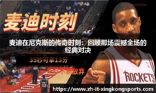 麦迪在尼克斯的传奇时刻：回顾那场震撼全场的经典对决