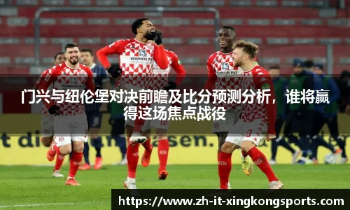 门兴与纽伦堡对决前瞻及比分预测分析，谁将赢得这场焦点战役