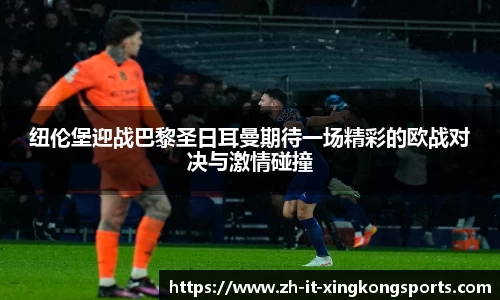纽伦堡迎战巴黎圣日耳曼期待一场精彩的欧战对决与激情碰撞