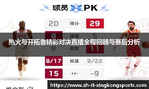 热火与开拓者精彩对决直播全程回顾与赛后分析