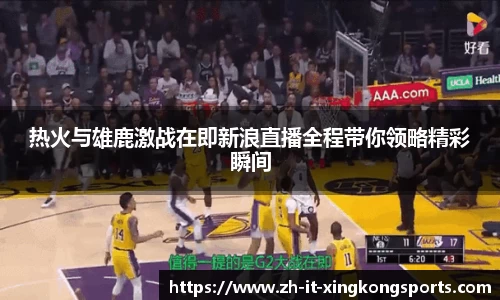 热火与雄鹿激战在即新浪直播全程带你领略精彩瞬间