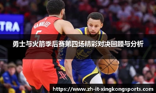 勇士与火箭季后赛第四场精彩对决回顾与分析