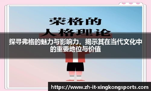 探寻弗格的魅力与影响力,揭示其在当代文化中的重要地位与价值