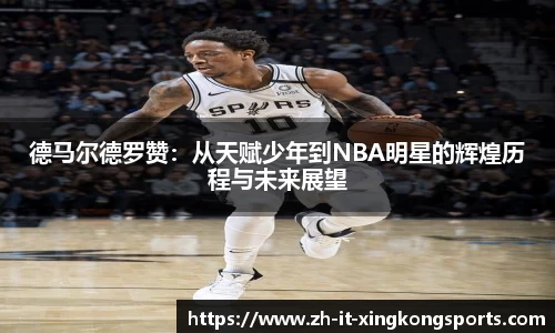 德马尔德罗赞：从天赋少年到NBA明星的辉煌历程与未来展望