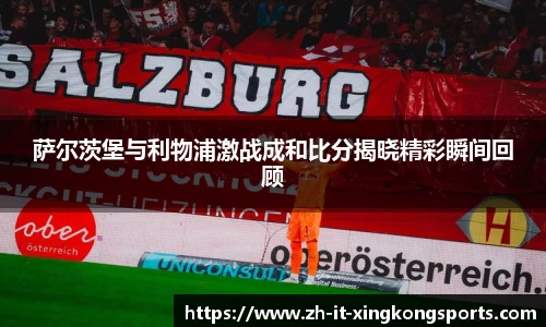 萨尔茨堡与利物浦激战成和比分揭晓精彩瞬间回顾