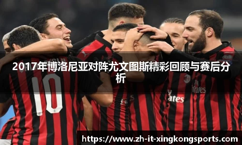 2017年博洛尼亚对阵尤文图斯精彩回顾与赛后分析