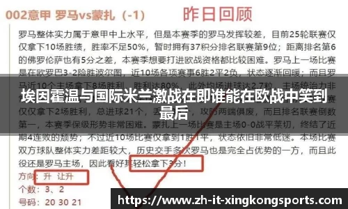 埃因霍温与国际米兰激战在即谁能在欧战中笑到最后