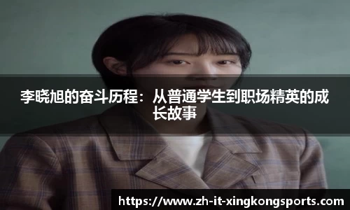 李晓旭的奋斗历程：从普通学生到职场精英的成长故事