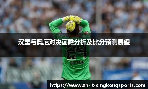 汉堡与奥厄对决前瞻分析及比分预测展望