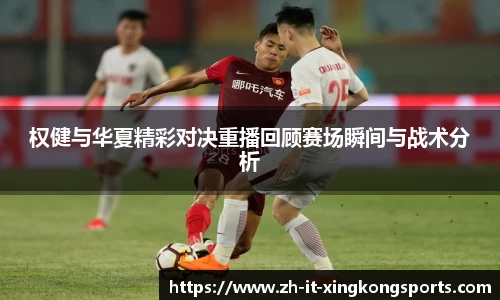 权健与华夏精彩对决重播回顾赛场瞬间与战术分析