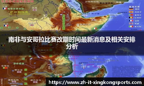 南非与安哥拉比赛改期时间最新消息及相关安排分析