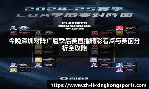 今晚深圳对阵广厦季后赛直播精彩看点与赛前分析全攻略