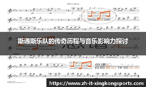 斯通斯乐队的传奇历程与音乐影响力探讨