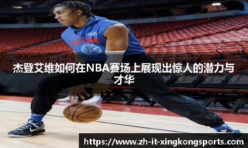 杰登艾维如何在NBA赛场上展现出惊人的潜力与才华