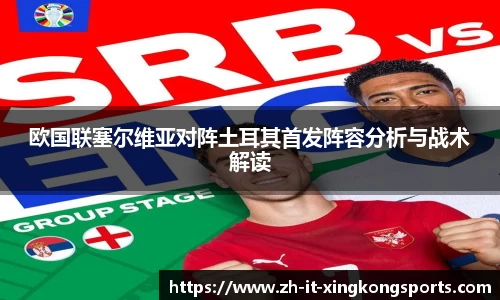 欧国联塞尔维亚对阵土耳其首发阵容分析与战术解读