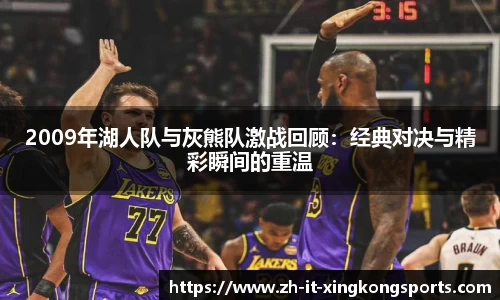 2009年湖人队与灰熊队激战回顾:经典对决与精彩瞬间的重温