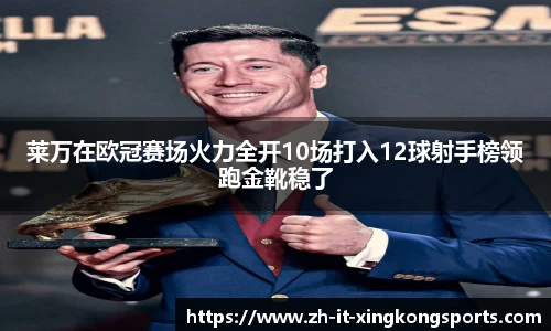 莱万在欧冠赛场火力全开10场打入12球射手榜领跑金靴稳了