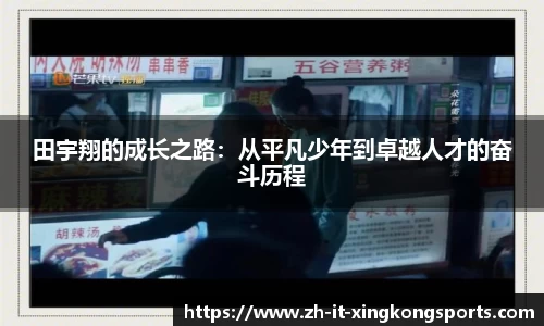 田宇翔的成长之路：从平凡少年到卓越人才的奋斗历程