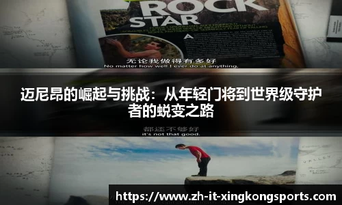 迈尼昂的崛起与挑战:从年轻门将到世界级守护者的蜕变之路