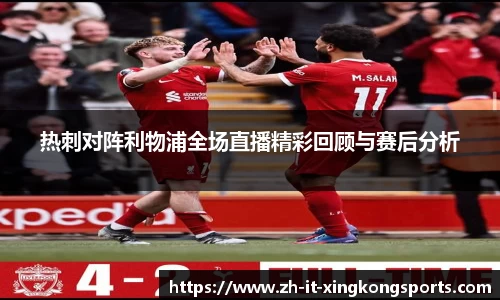 热刺对阵利物浦全场直播精彩回顾与赛后分析
