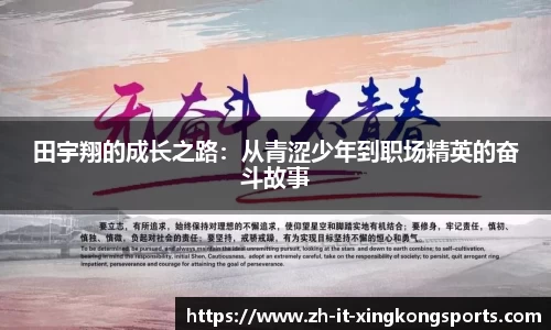 田宇翔的成长之路:从青涩少年到职场精英的奋斗故事