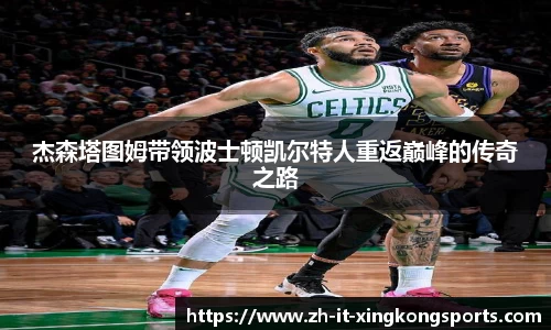 杰森塔图姆带领波士顿凯尔特人重返巅峰的传奇之路