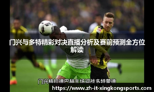 门兴与多特精彩对决直播分析及赛前预测全方位解读