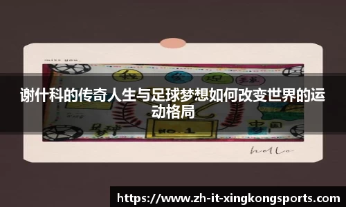谢什科的传奇人生与足球梦想如何改变世界的运动格局
