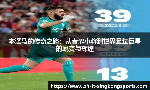 本泽马的传奇之路：从青涩小将到世界足坛巨星的蜕变与辉煌