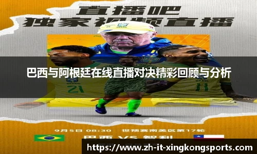 巴西与阿根廷在线直播对决精彩回顾与分析