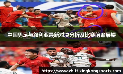 中国男足与叙利亚最新对决分析及比赛前瞻展望