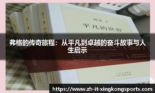 弗格的传奇旅程：从平凡到卓越的奋斗故事与人生启示