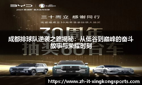 成都排球队逆袭之路揭秘:从低谷到巅峰的奋斗故事与荣耀时刻