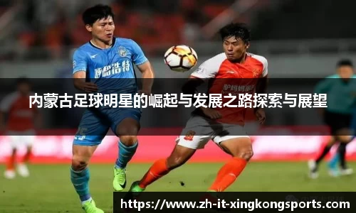 内蒙古足球明星的崛起与发展之路探索与展望