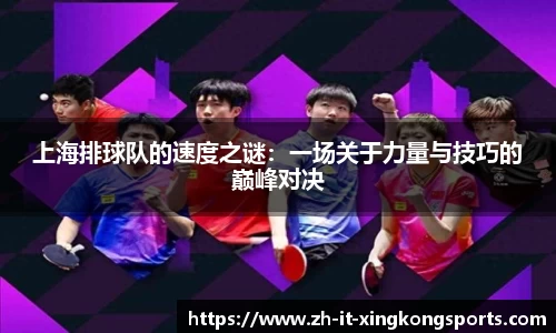 上海排球队的速度之谜：一场关于力量与技巧的巅峰对决