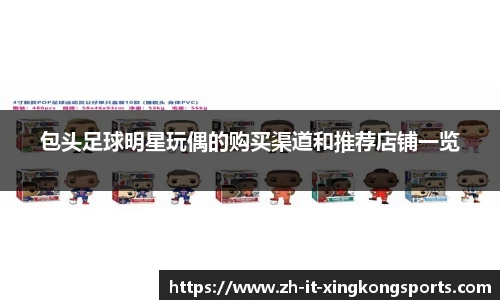 包头足球明星玩偶的购买渠道和推荐店铺一览