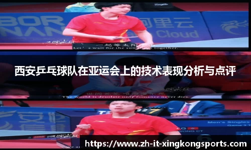 西安乒乓球队在亚运会上的技术表现分析与点评