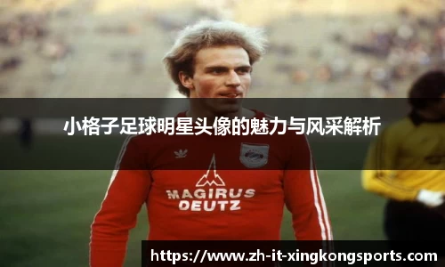 小格子足球明星头像的魅力与风采解析