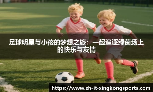 足球明星与小孩的梦想之旅：一起追逐绿茵场上的快乐与友情