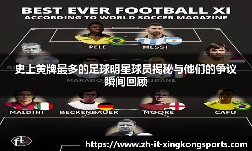 史上黄牌最多的足球明星球员揭秘与他们的争议瞬间回顾