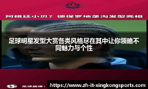 足球明星发型大赏各类风格尽在其中让你领略不同魅力与个性