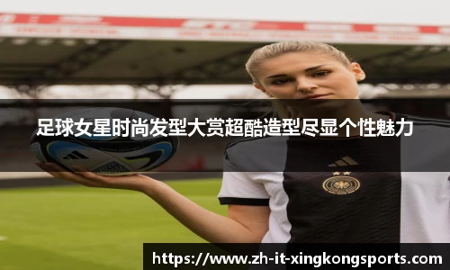 足球女星时尚发型大赏超酷造型尽显个性魅力