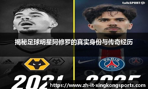 揭秘足球明星阿修罗的真实身份与传奇经历