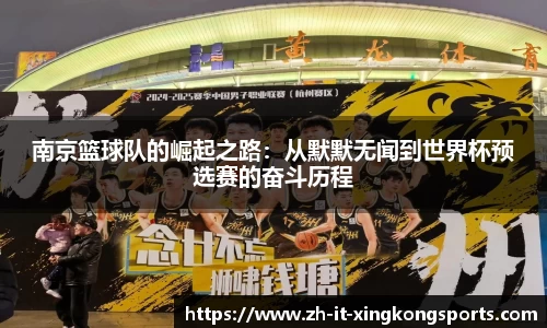 南京篮球队的崛起之路:从默默无闻到世界杯预选赛的奋斗历程