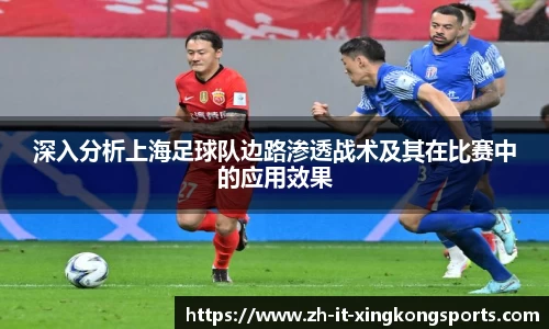 深入分析上海足球队边路渗透战术及其在比赛中的应用效果