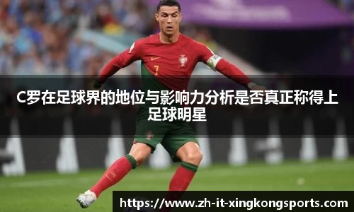 C罗在足球界的地位与影响力分析是否真正称得上足球明星