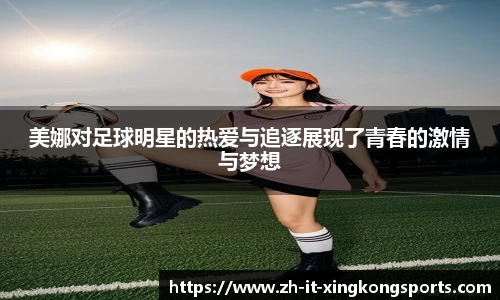 美娜对足球明星的热爱与追逐展现了青春的激情与梦想