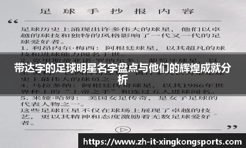 带达字的足球明星名字盘点与他们的辉煌成就分析